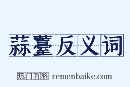 蒜薹反义词是什么意思的图片